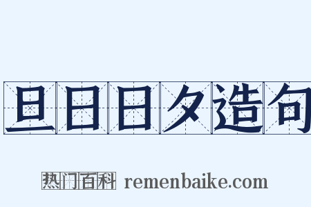 旦日日夕造句是什么意思的图片